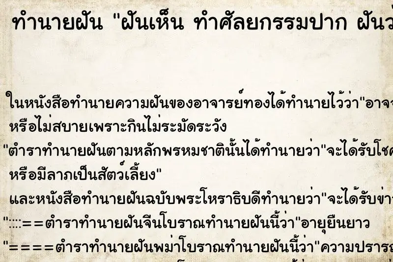 ทำนายฝัน ฝันเห็น ทำศัลยกรรมปาก ฝันว่าทำศัลยกรรมปาก ตำราโบราณ แม่นที่สุดในโลก